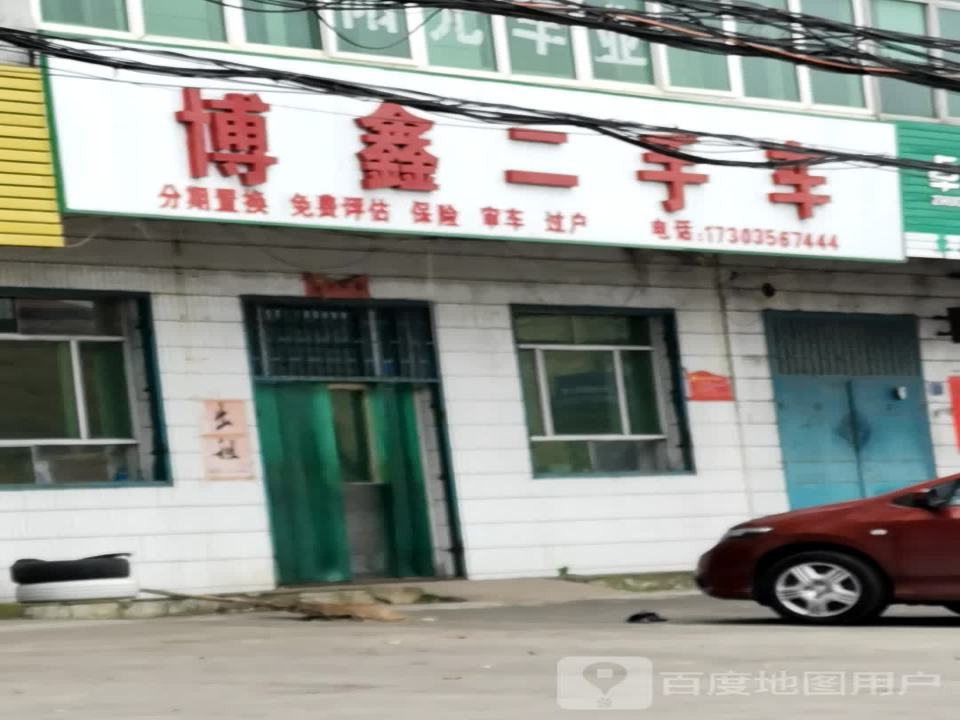 博鑫二手车