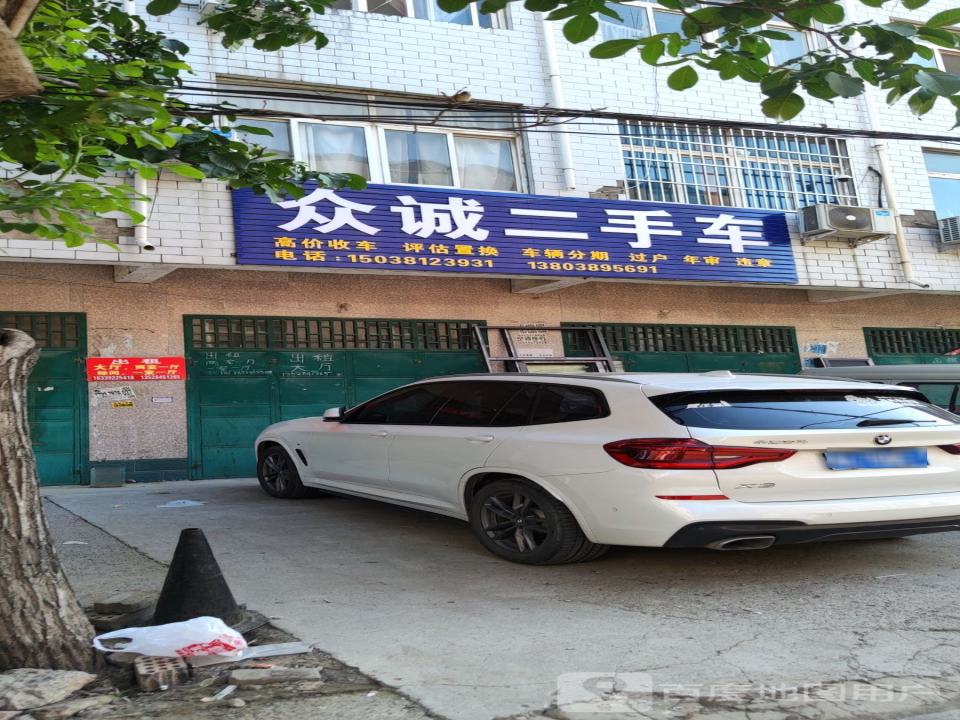 众诚二手车