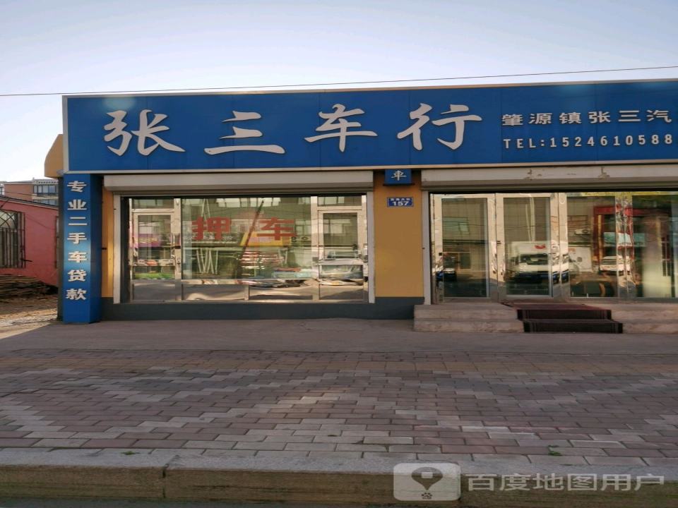 张三车行肇源镇张三车租赁服务部(西海大街)