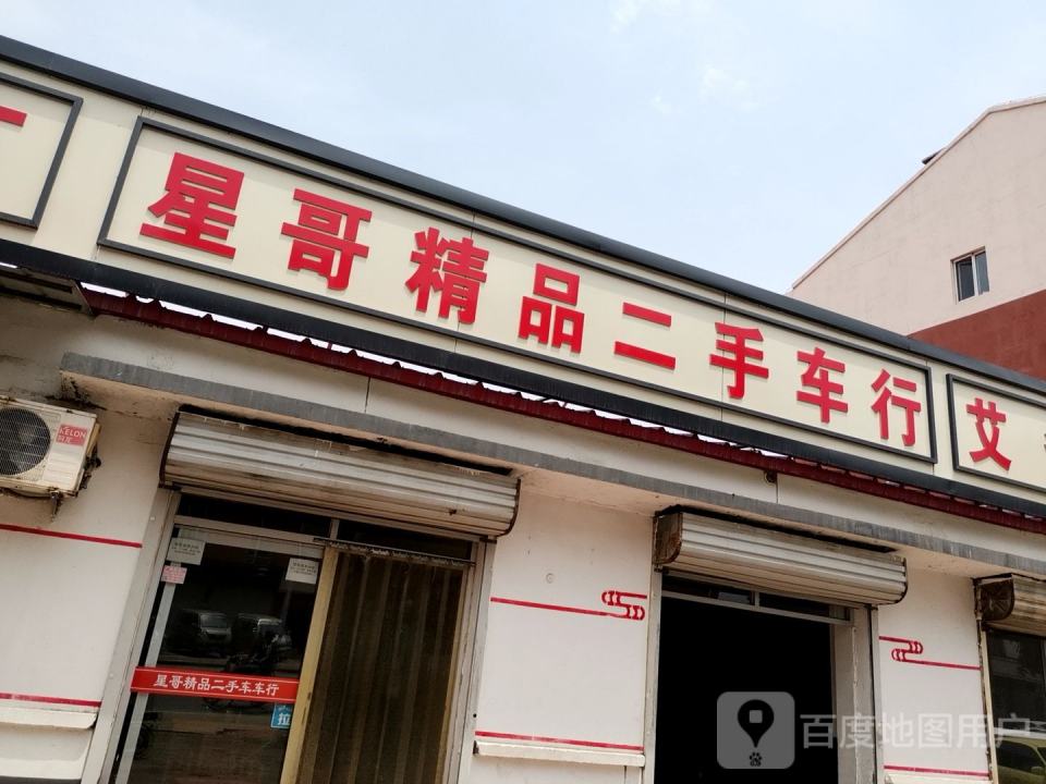 星哥精品二手车行