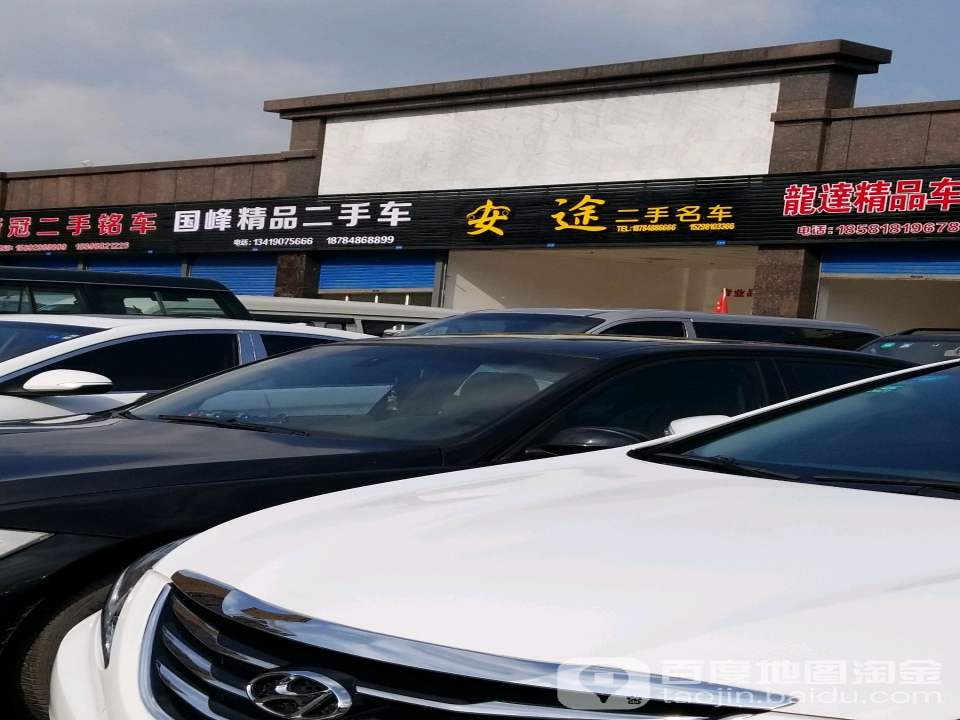 国峰精品二手车