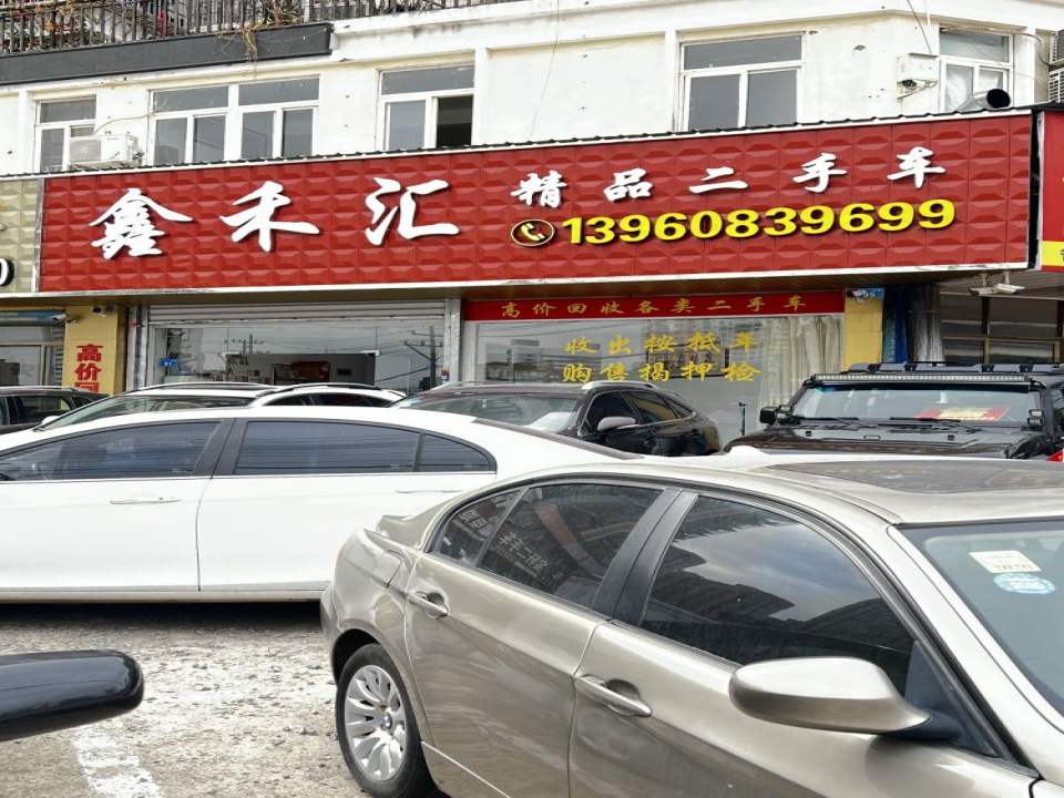 鑫禾汇精品二手车