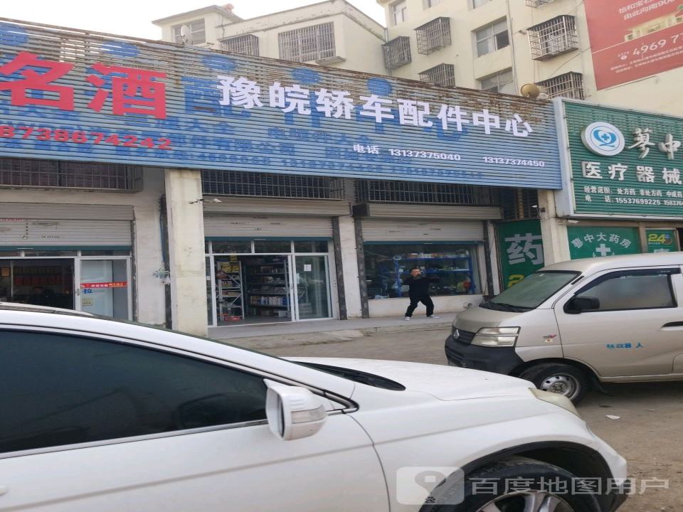 豫皖轿车配件中心