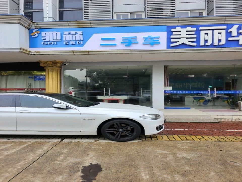 驰森二手车