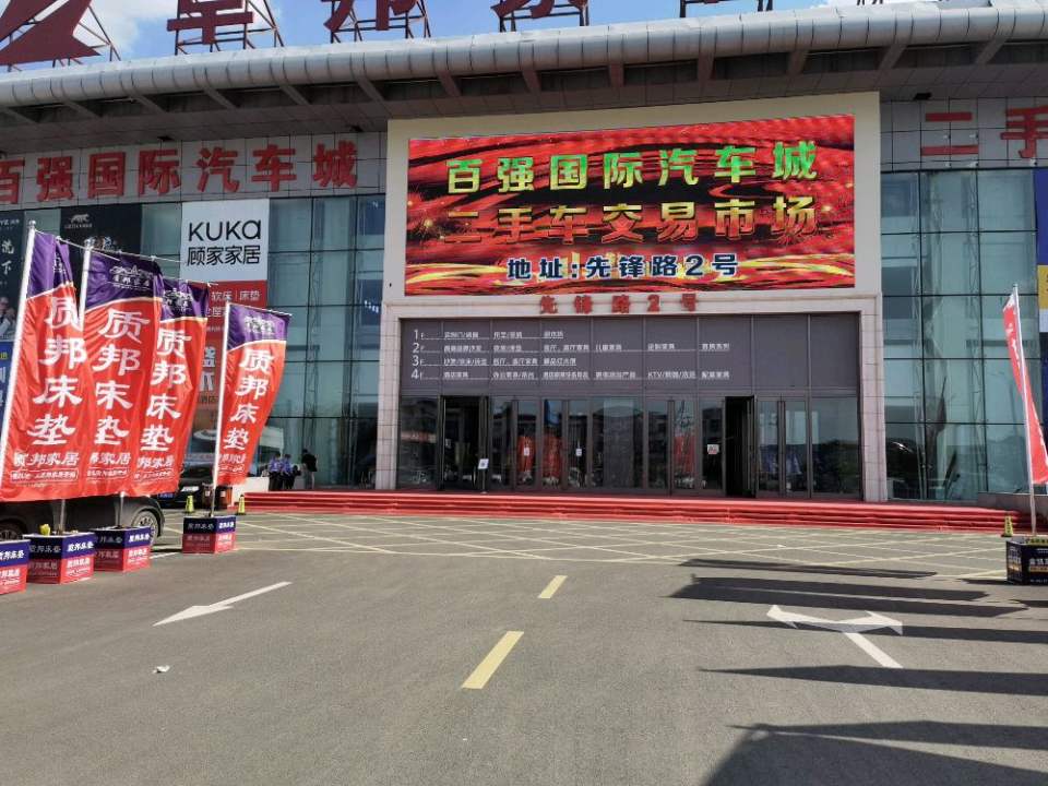 百强国际汽车二手车交易市场