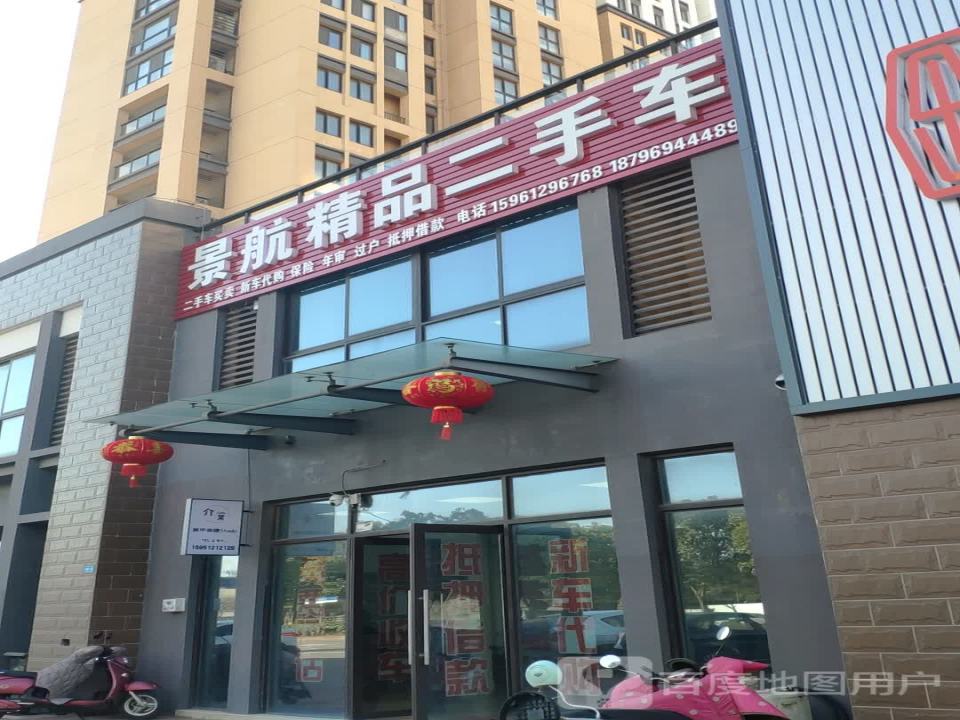 景航精品二手车