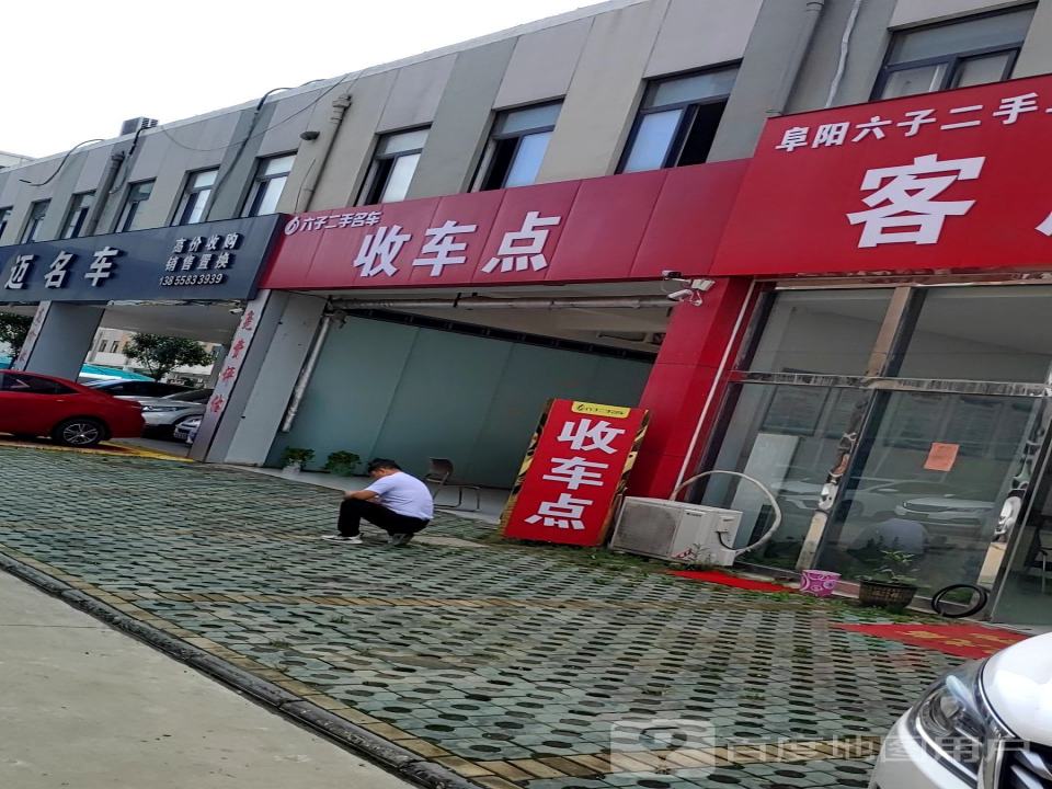 阜阳允迈名车