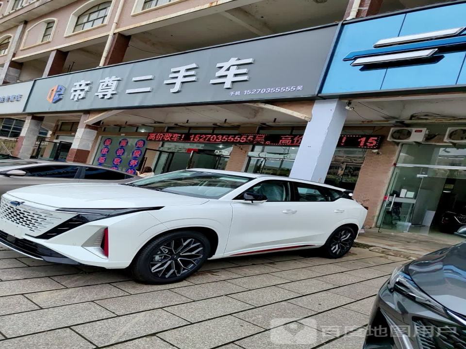 帝尊二手车