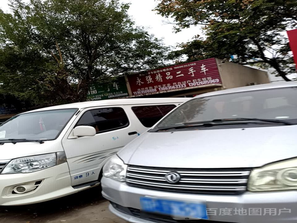 永强精品二手车