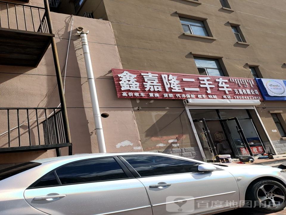 鑫嘉隆二手车交易有限公司
