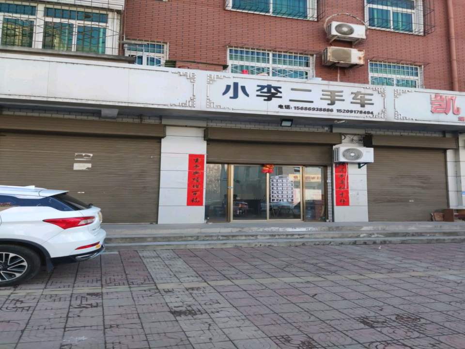 小李二手车(人民西路)