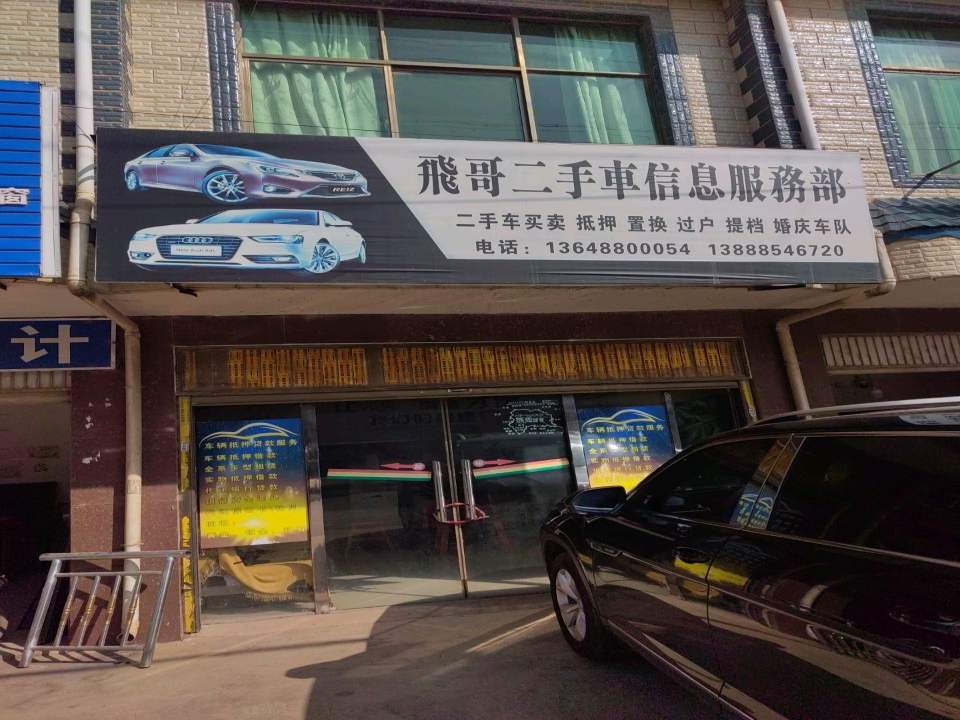 飞哥二手车信息服务部