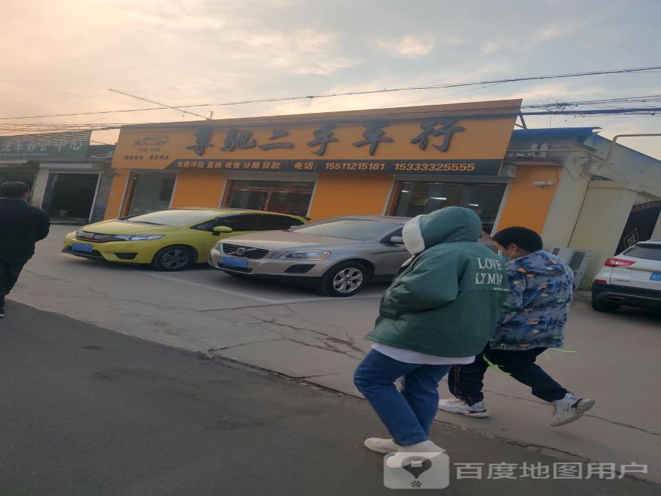 尊驰二手车行