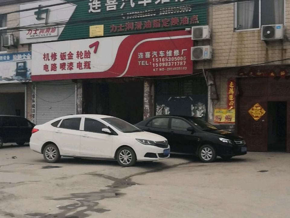 连喜汽车维修厂