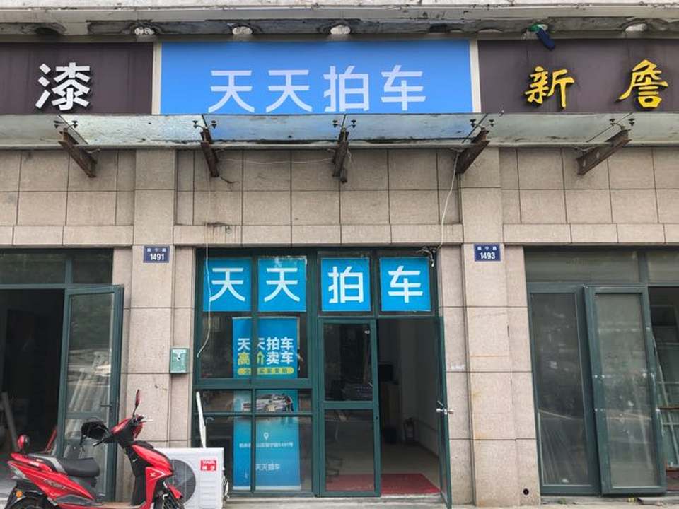 天天拍车(萧山店)