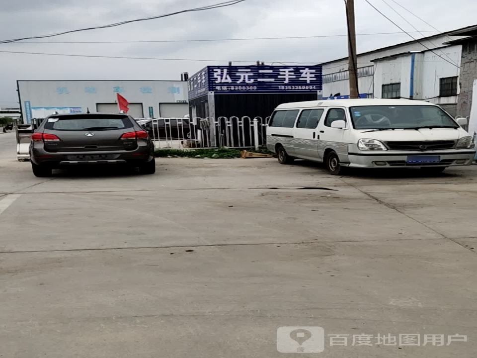 弘元二手车