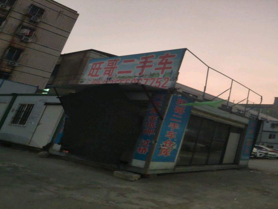 旺哥哥二手车