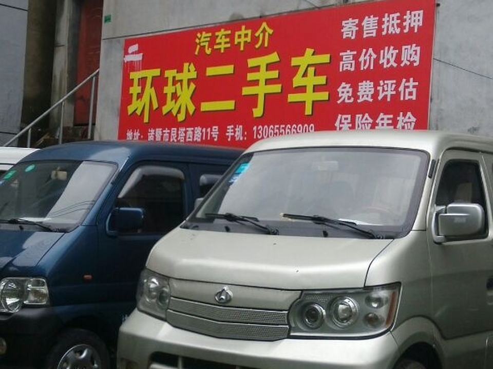 环球二手车(分店)