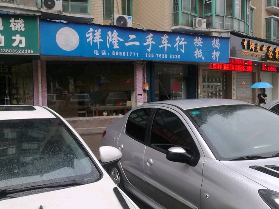 祥隆二手车行(总店)