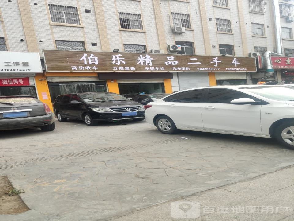 伯乐精品二手车