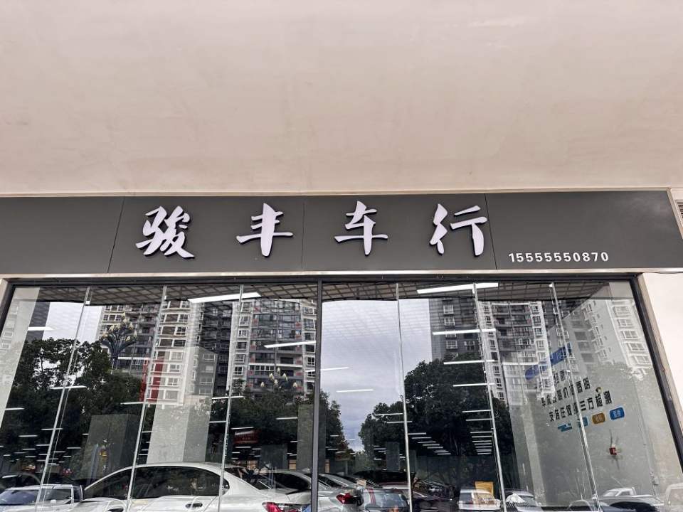 骏丰车行