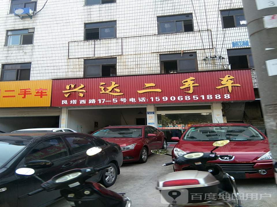 兴达二手车(艮塔西路店)