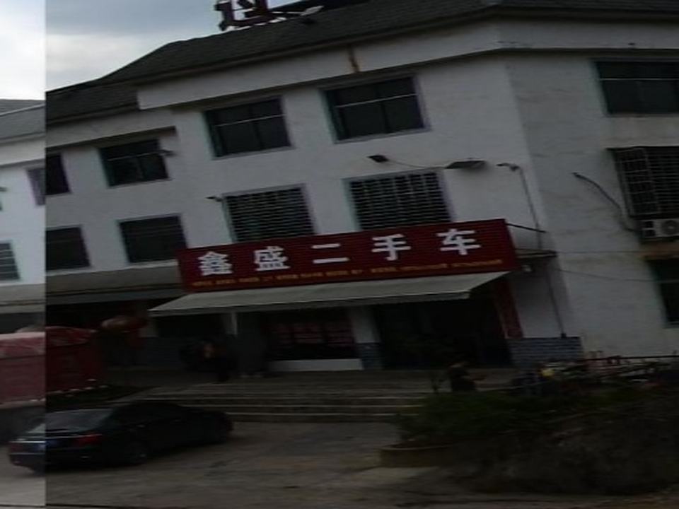 鑫盛二手车(郴州市总经销店)