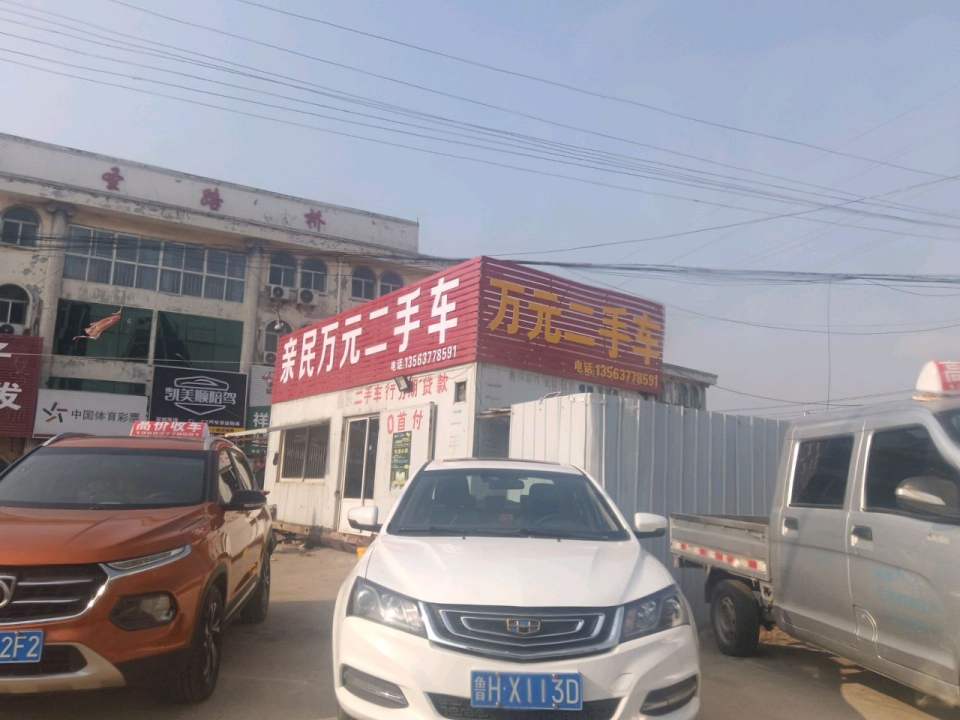 亲民万元二手车