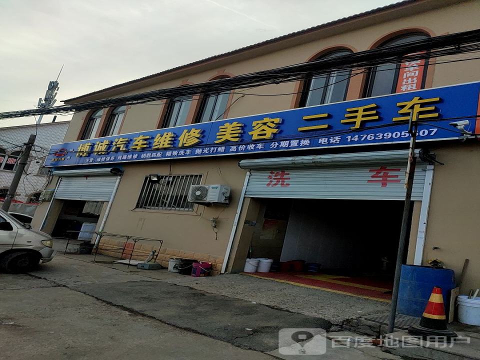 博诚汽车维修美容二手车