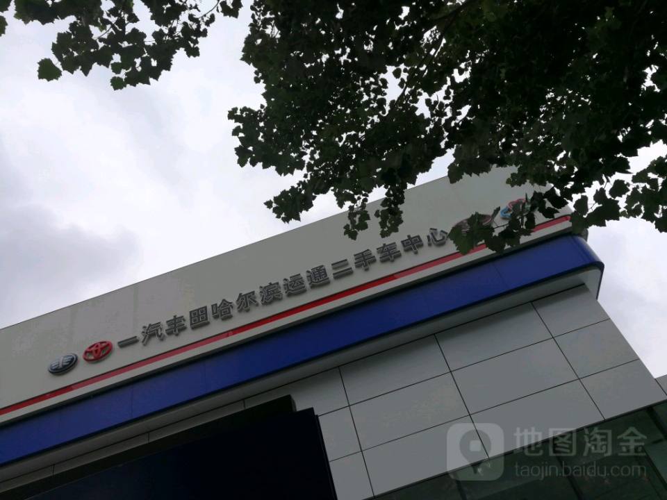一汽丰田哈尔滨运通二手车中心(国际会展中心店)