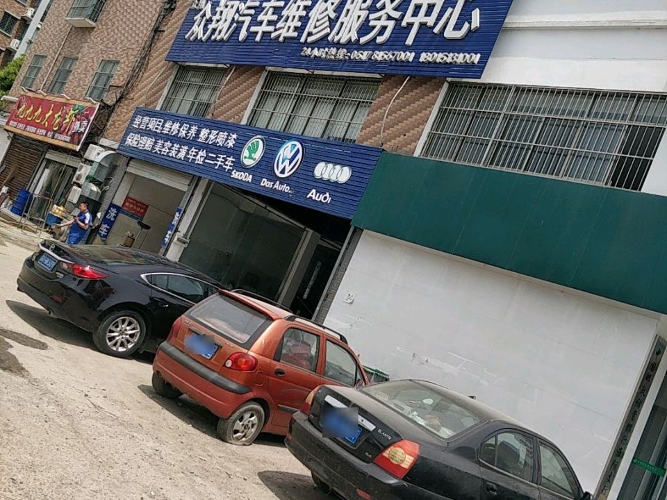 众翔汽车维修服务中心