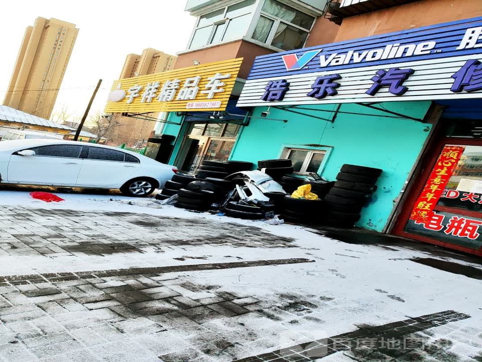 宇祥精品车