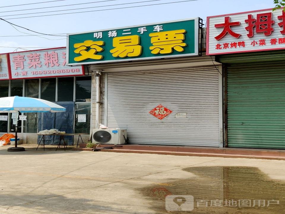 明扬二手车