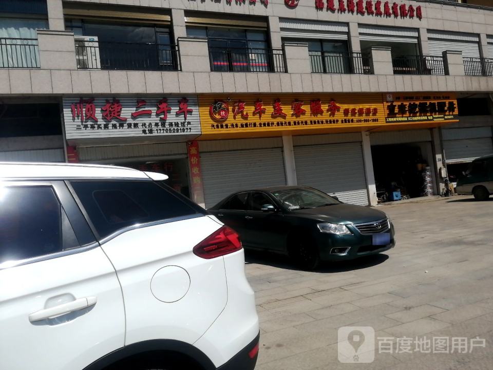 顺捷二手车(熙春东路)