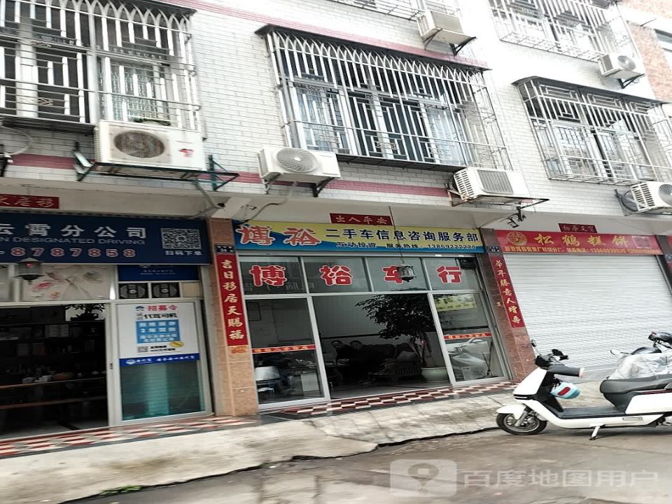 博裕二手车信息咨询服务部