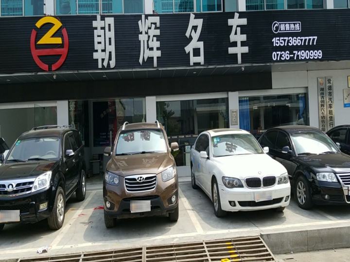 湖南省朝辉汽车销售有限公司