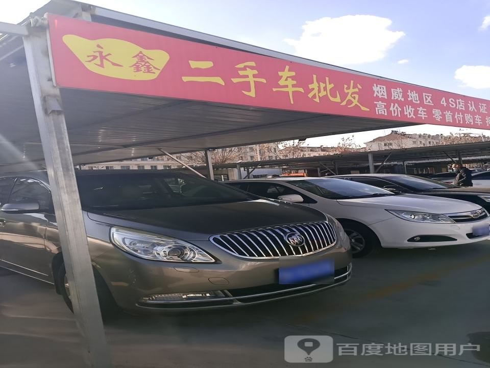 威海永鑫二手车批发