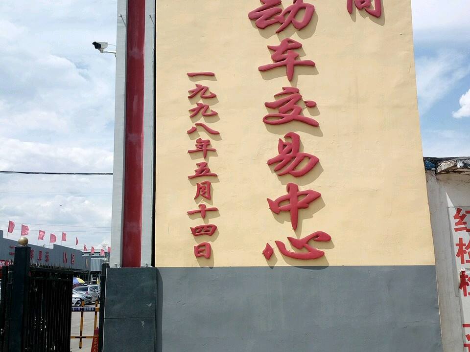 大同旧机动车交易中心