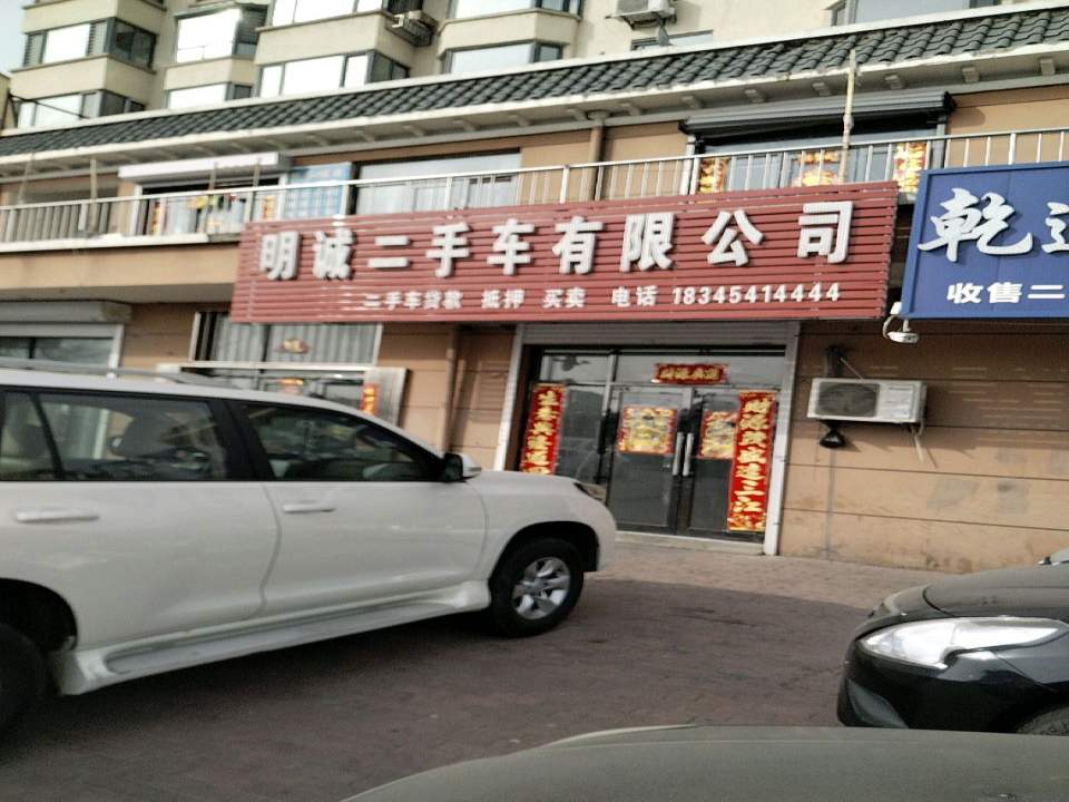 明诚二手车有限公司