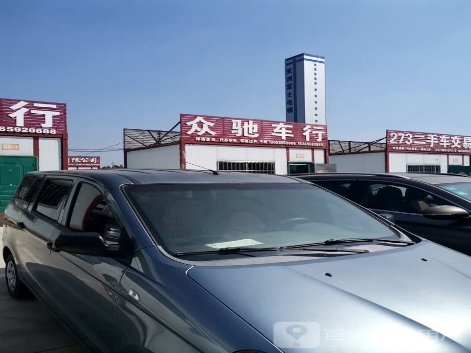 众驰车行