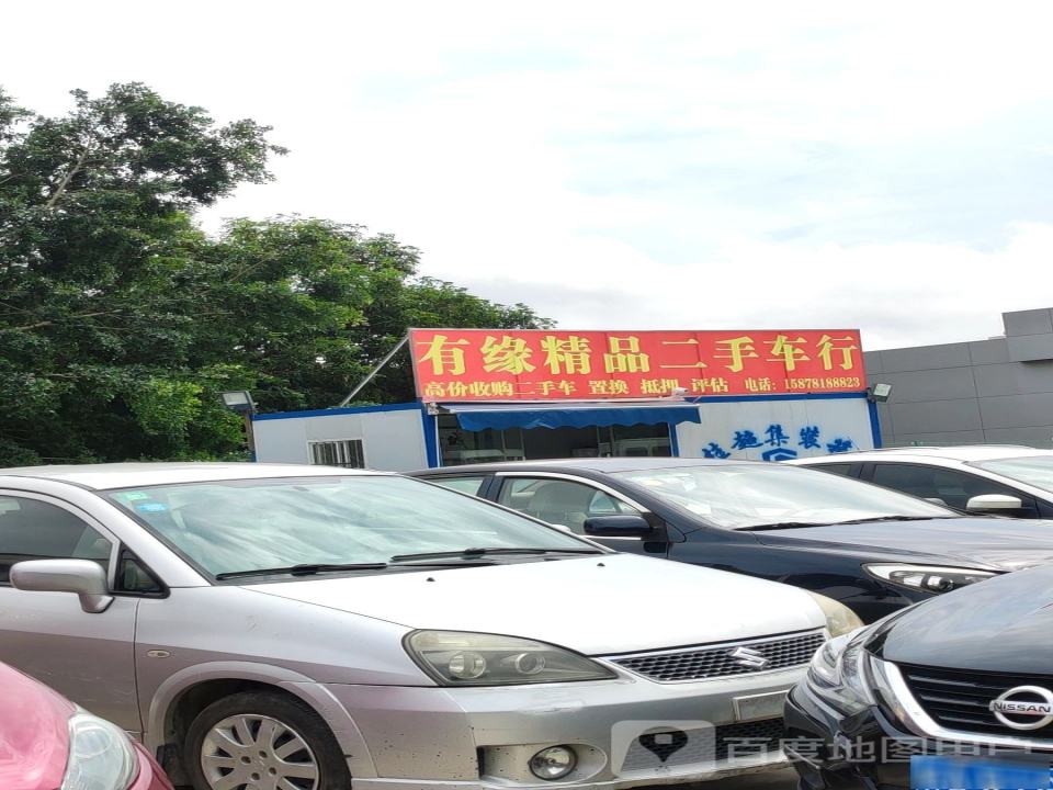 有缘精品二手车行