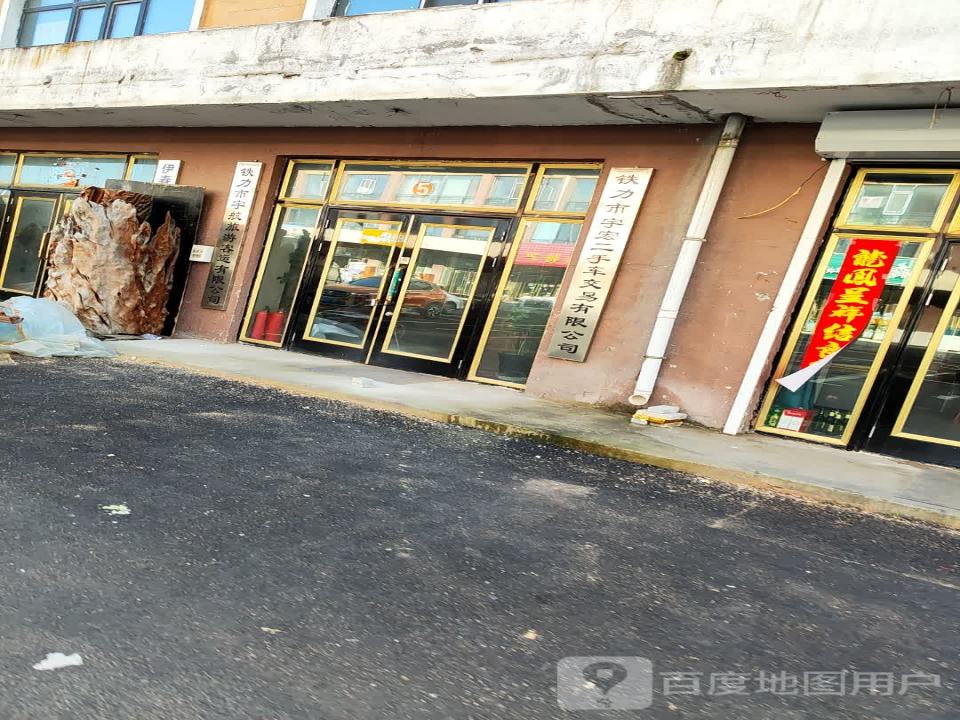铁力市宇宏二手车交易有限公司