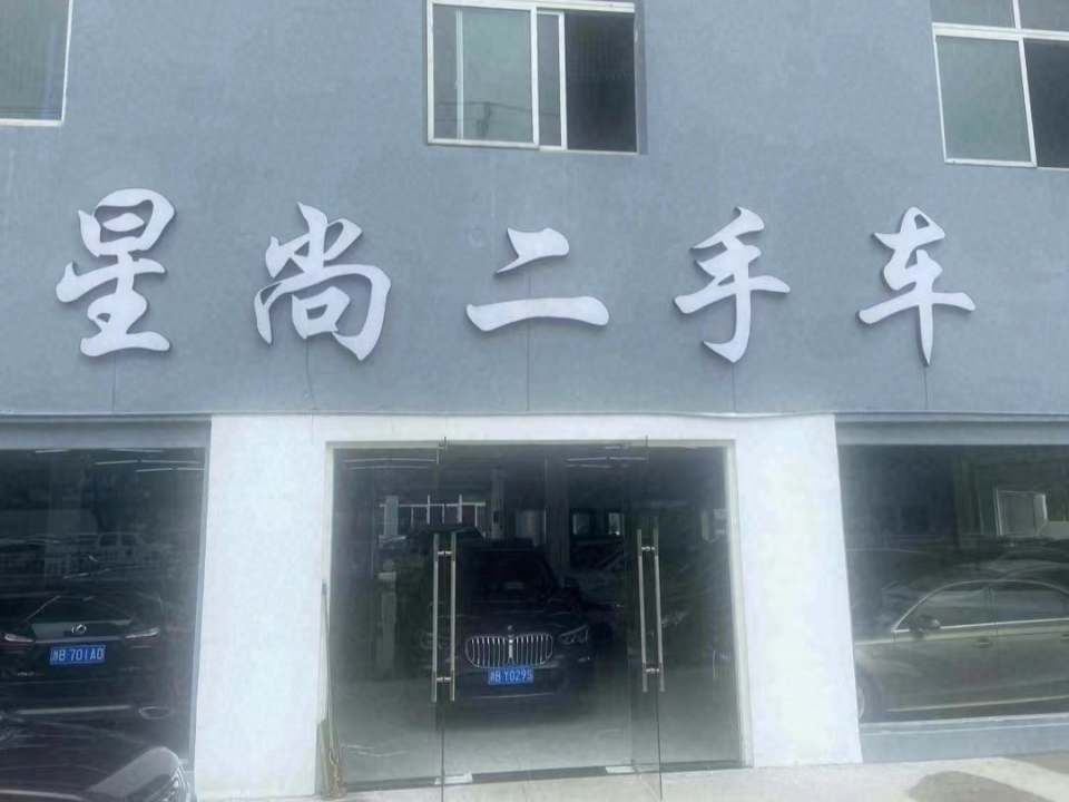 星尚二手车