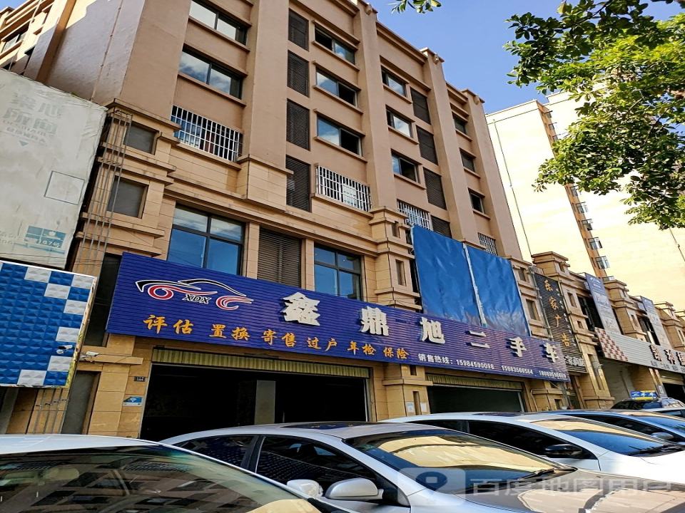 鑫鼎旭二手车