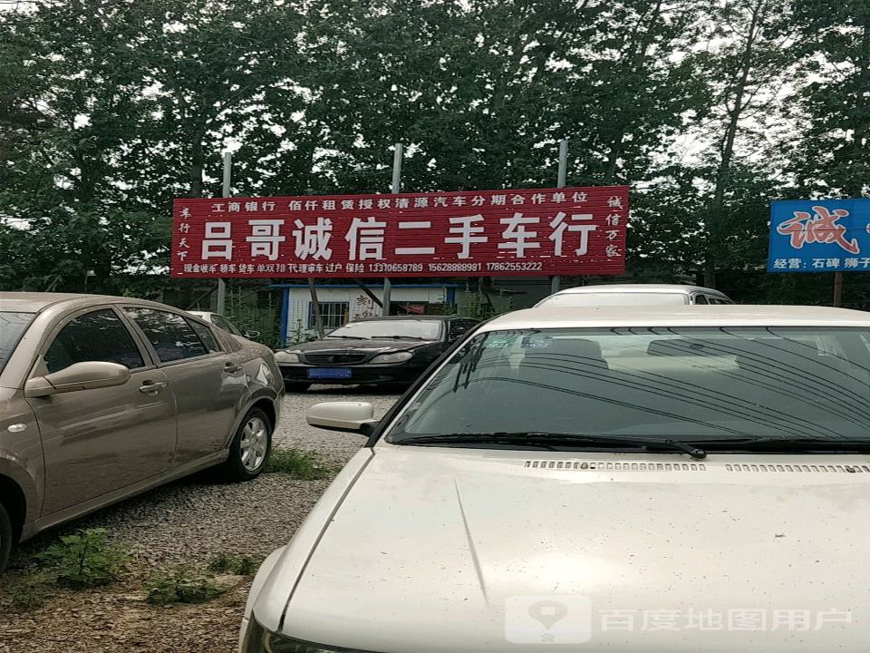 吕哥诚信二手车行
