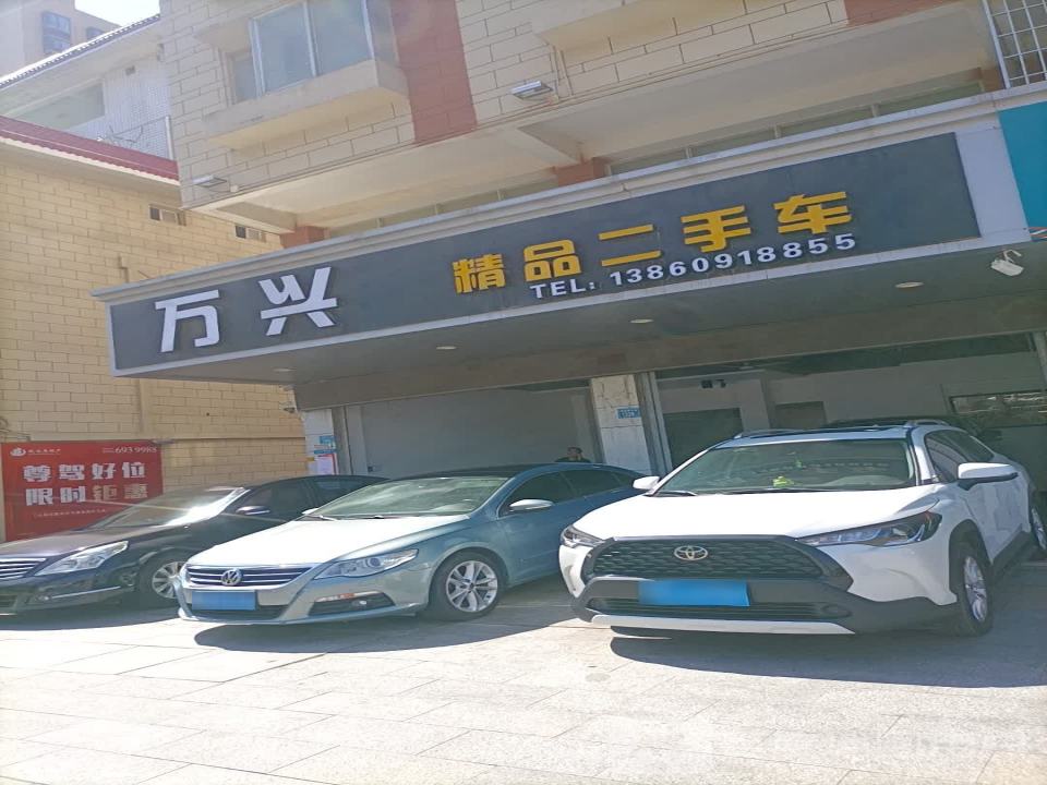 万兴