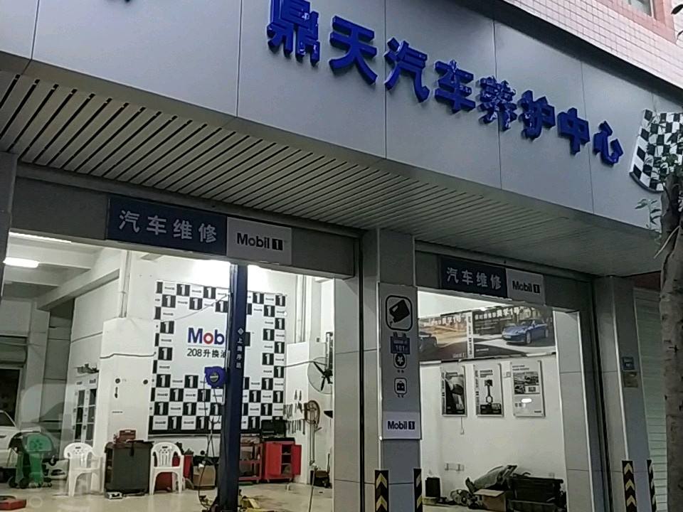 鼎天汽车养护中心