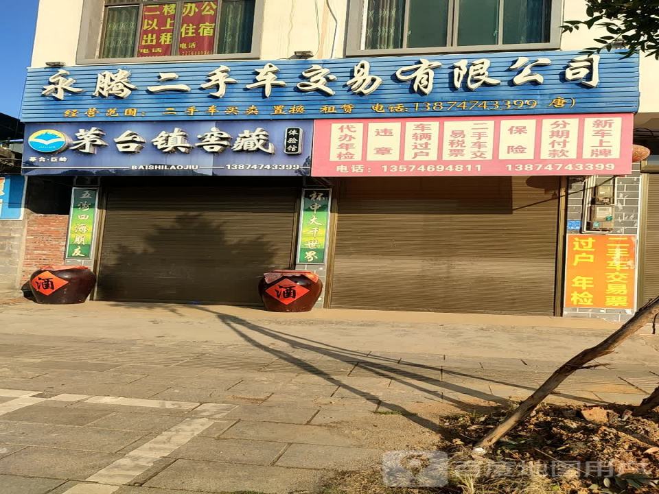 永腾二手车交易有限公司