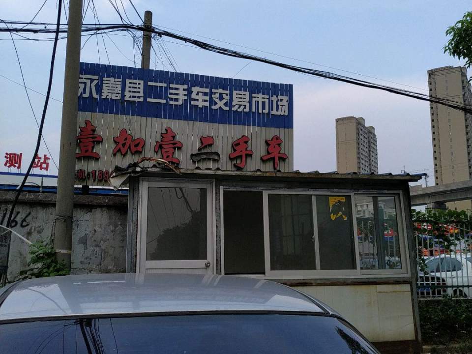 壹加壹二手车置换