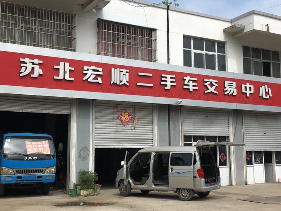 苏北宏顺二手车交易中心